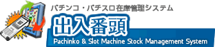 遊技機在庫管理システム 出入番頭