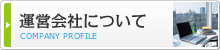 運営会社について