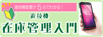 5分で分かる！遊技機在庫管理入門