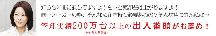 知らない間に損してますよ！もっと売却益は上がりますよ！統一メーカーの枠そんなに在庫持つ必要あるの？そんな店長さんには出入番頭がおすすめですよ！